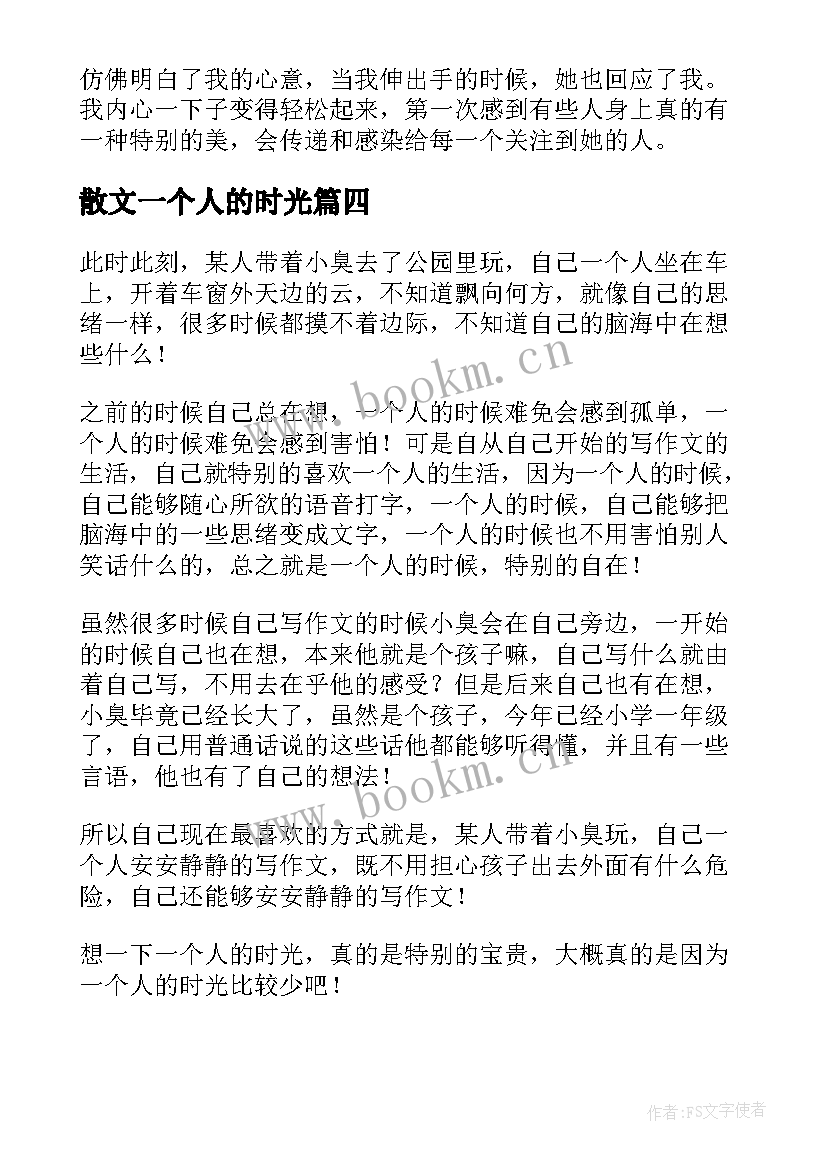 最新散文一个人的时光(优质10篇)