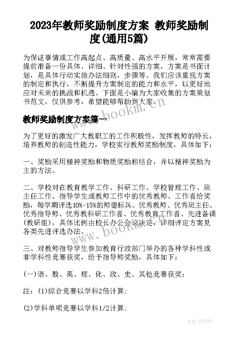 2023年教师奖励制度方案 教师奖励制度(通用5篇)