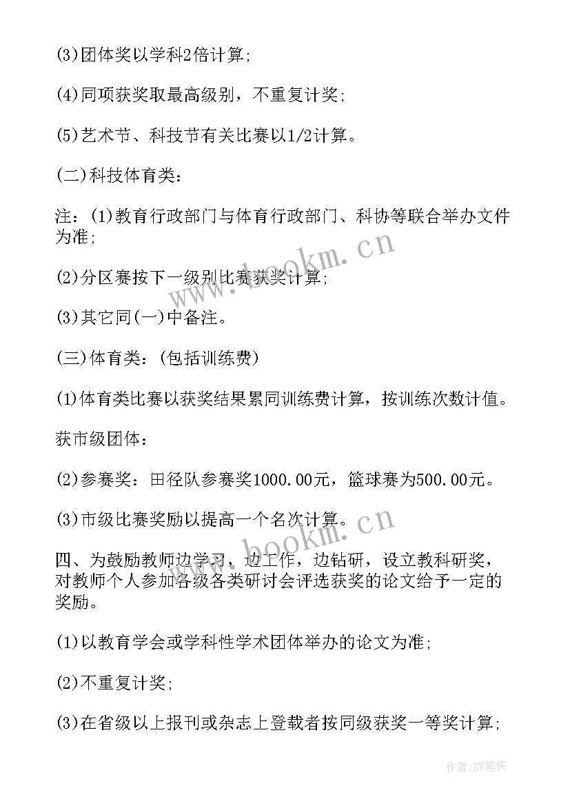 2023年教师奖励制度方案 教师奖励制度(通用5篇)