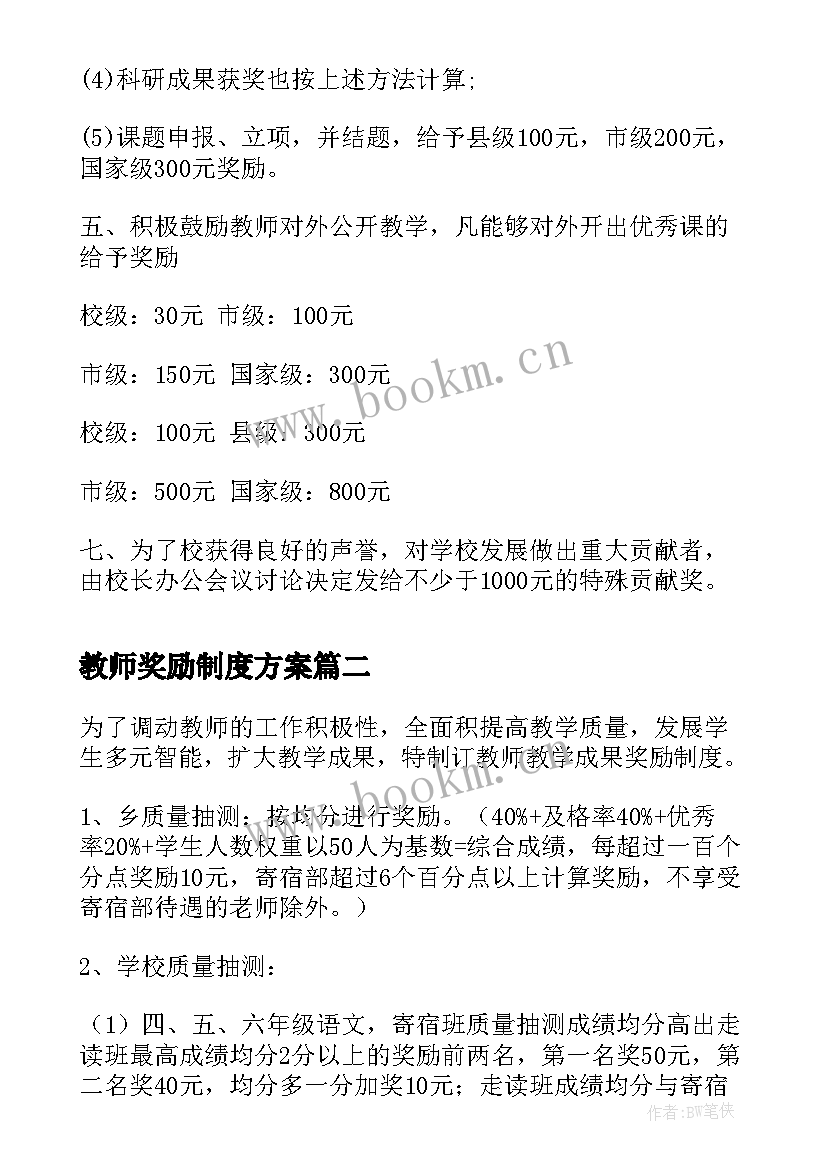 2023年教师奖励制度方案 教师奖励制度(通用5篇)