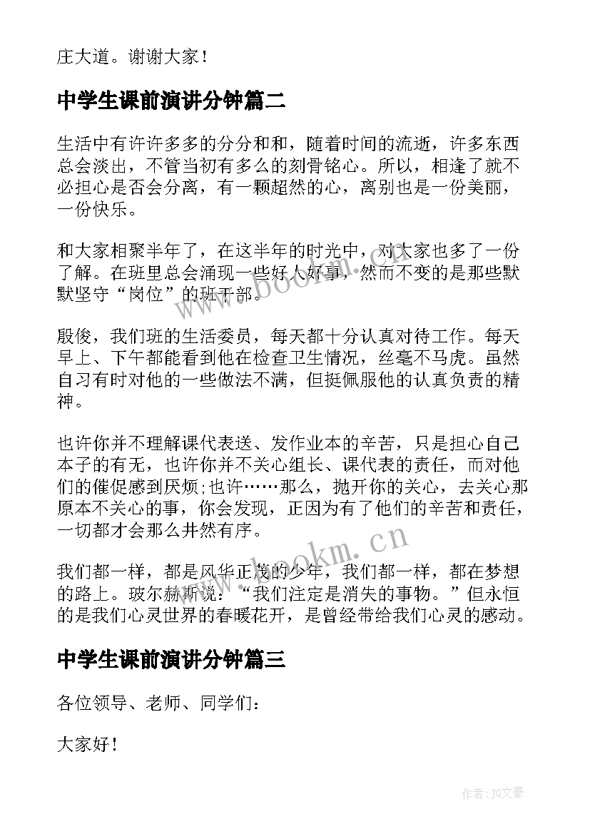 2023年中学生课前演讲分钟 中学生课前三分钟演讲稿(通用5篇)