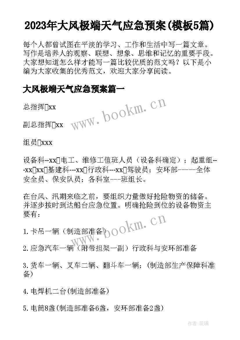 2023年大风极端天气应急预案(模板5篇)