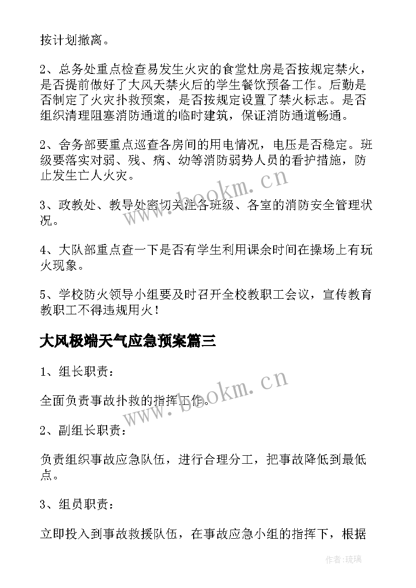 2023年大风极端天气应急预案(模板5篇)