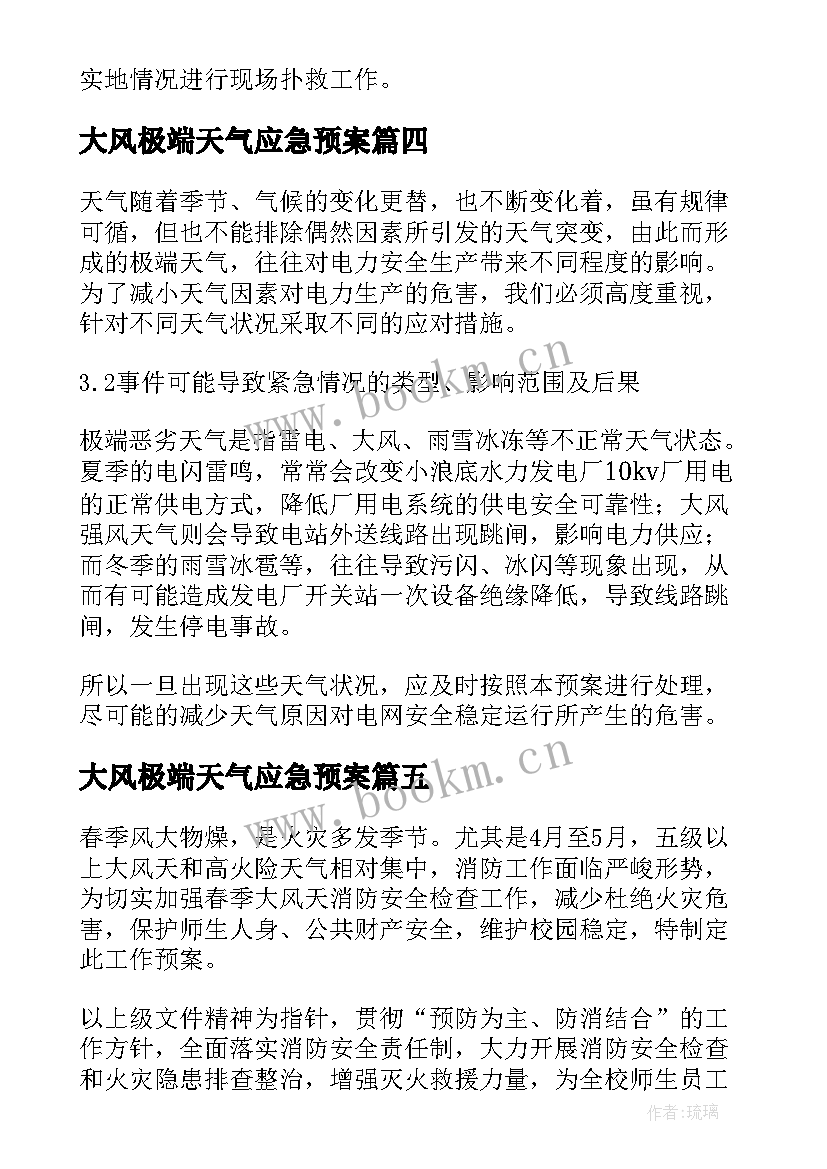 2023年大风极端天气应急预案(模板5篇)