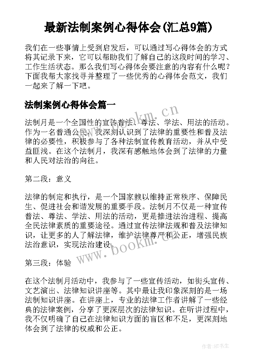 最新法制案例心得体会(汇总9篇)