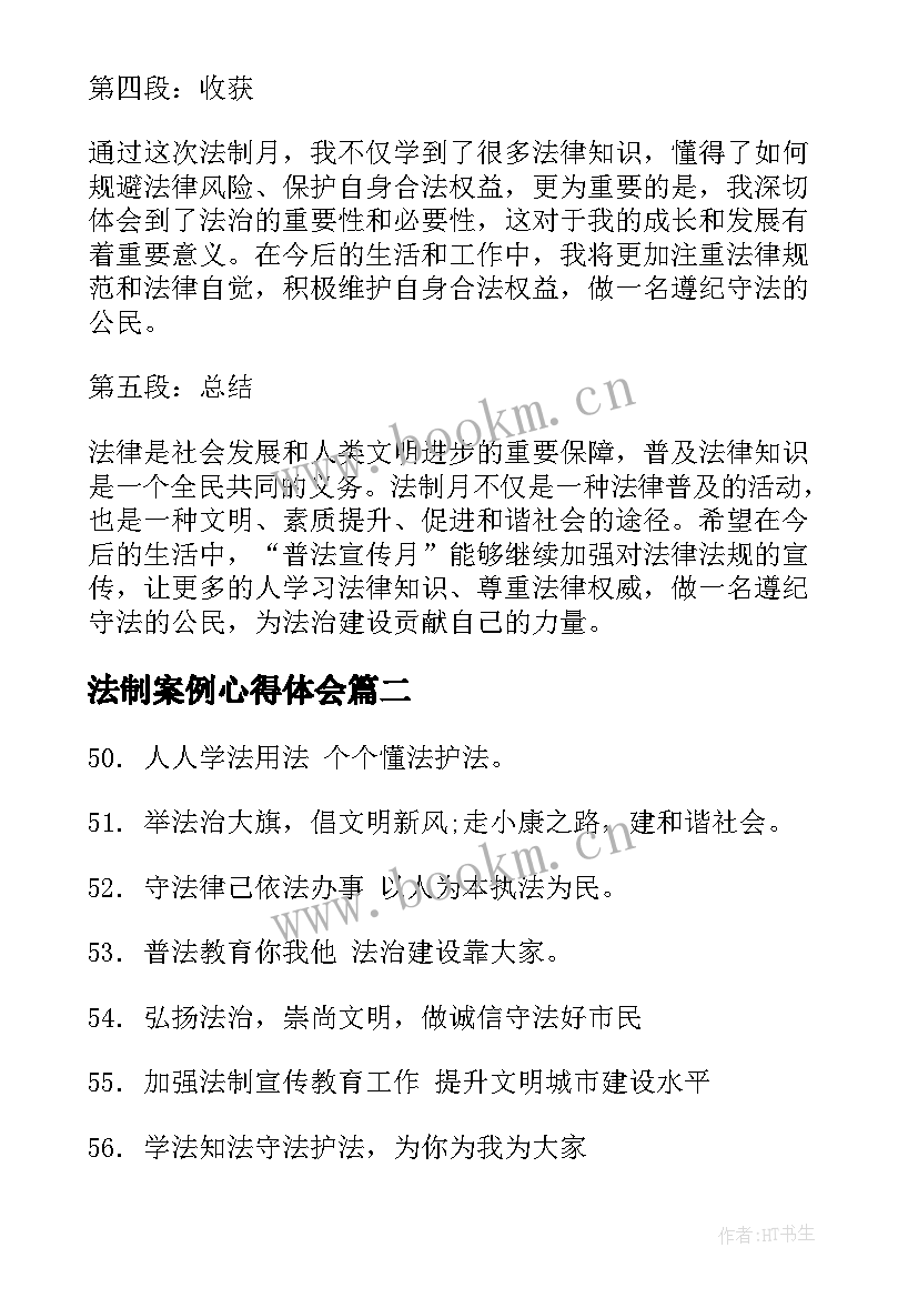 最新法制案例心得体会(汇总9篇)