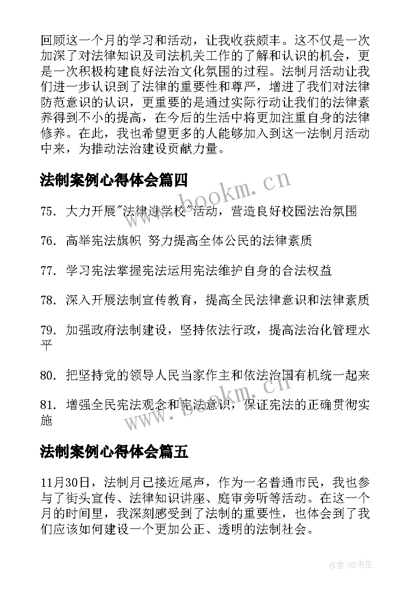 最新法制案例心得体会(汇总9篇)