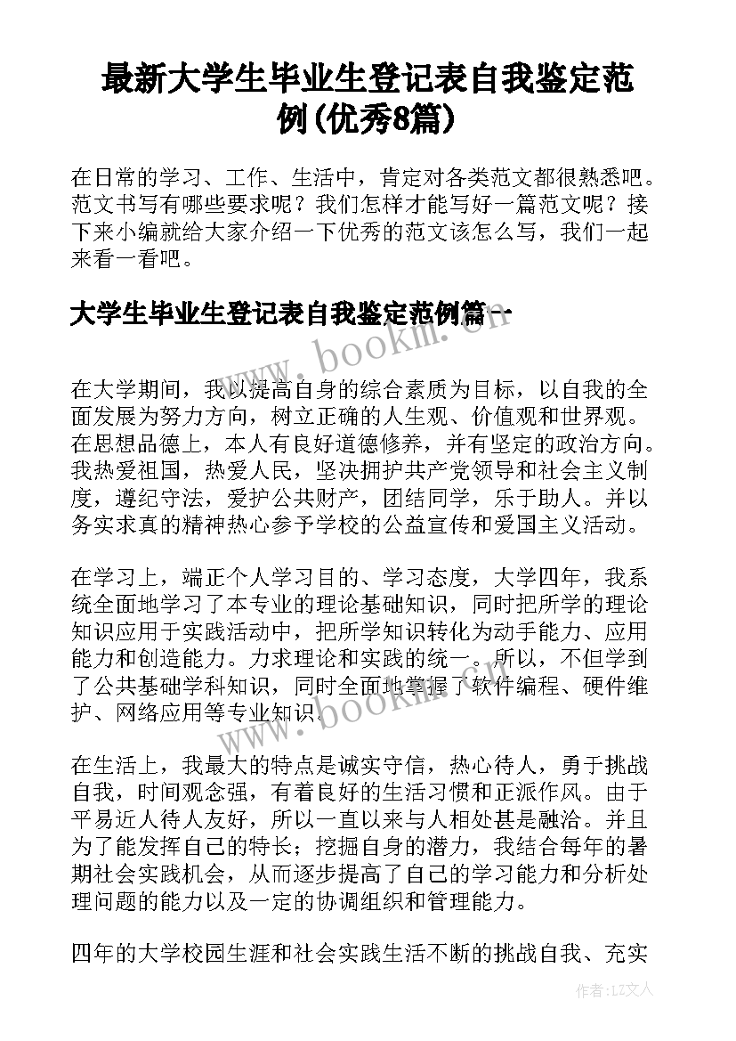 最新大学生毕业生登记表自我鉴定范例(优秀8篇)