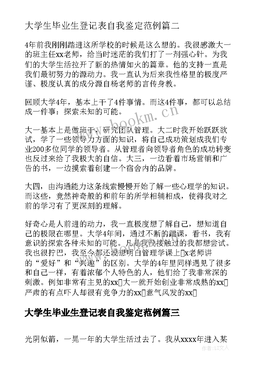 最新大学生毕业生登记表自我鉴定范例(优秀8篇)