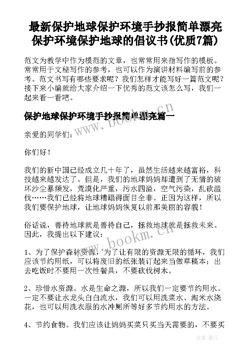 最新保护地球保护环境手抄报简单漂亮 保护环境保护地球的倡议书(优质7篇)