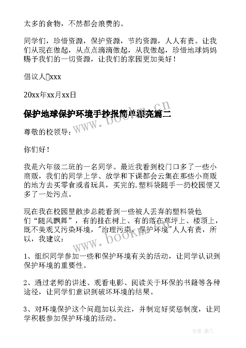 最新保护地球保护环境手抄报简单漂亮 保护环境保护地球的倡议书(优质7篇)