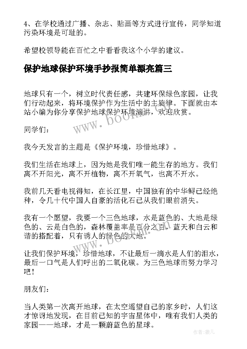 最新保护地球保护环境手抄报简单漂亮 保护环境保护地球的倡议书(优质7篇)