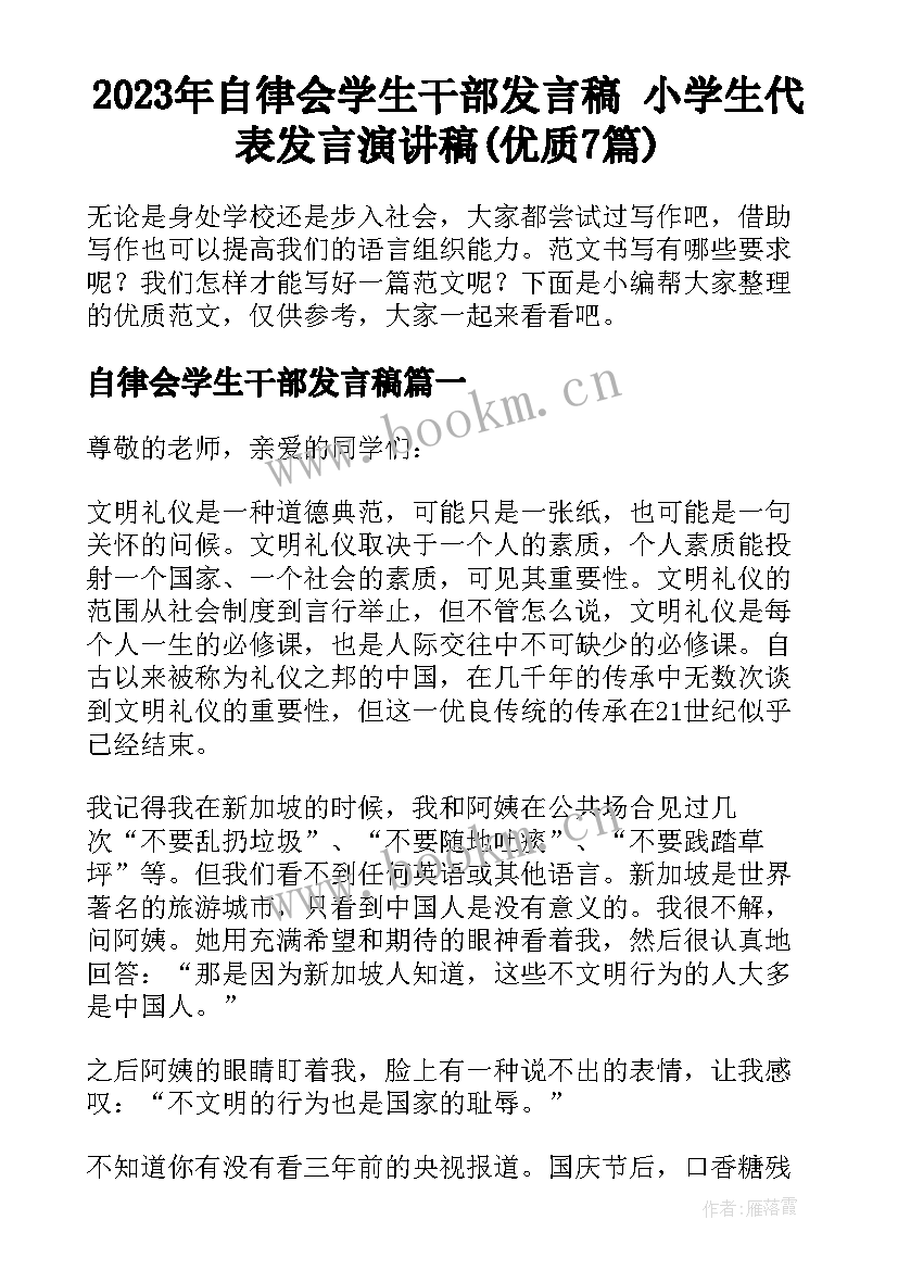 2023年自律会学生干部发言稿 小学生代表发言演讲稿(优质7篇)