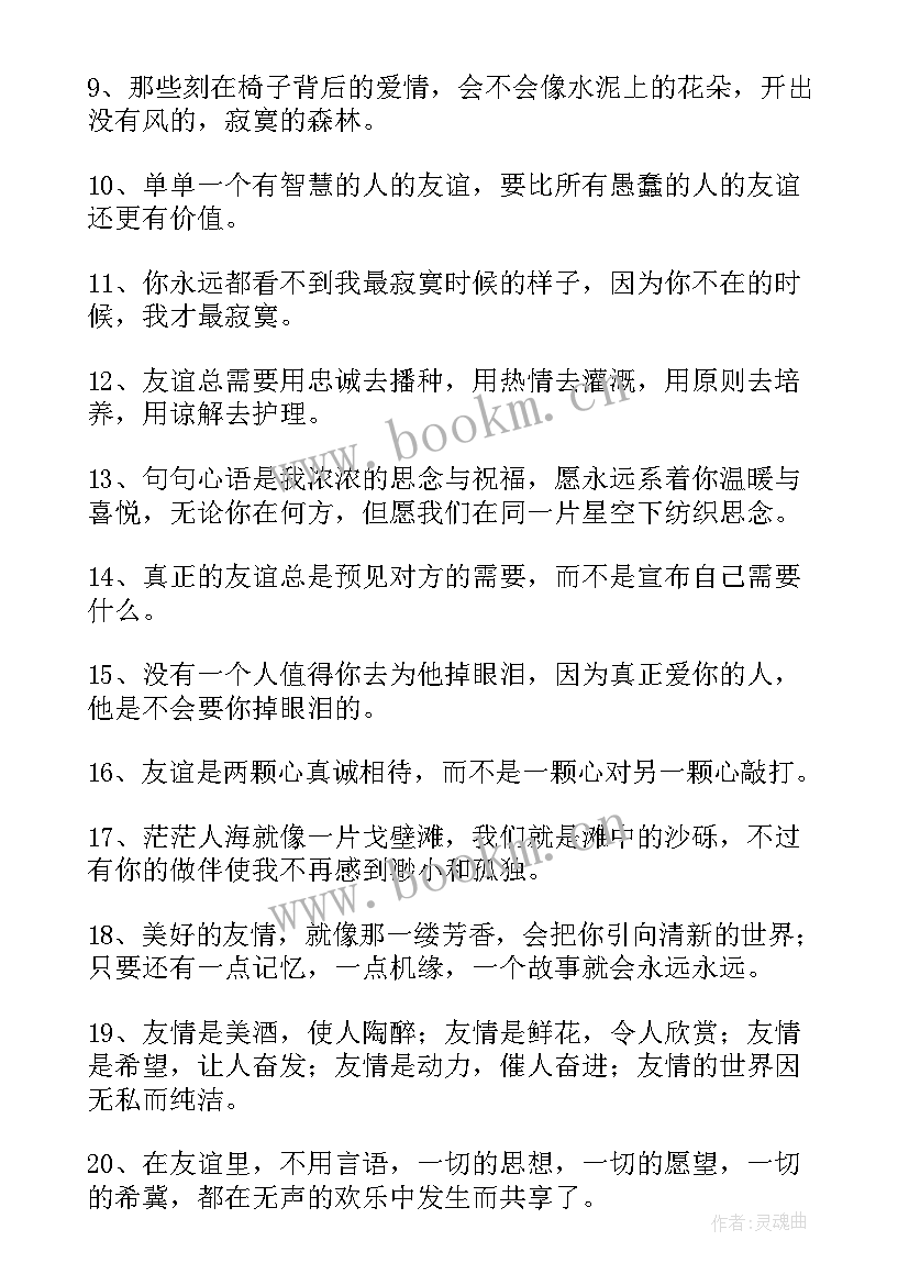 经典语录友谊伤感(优秀8篇)