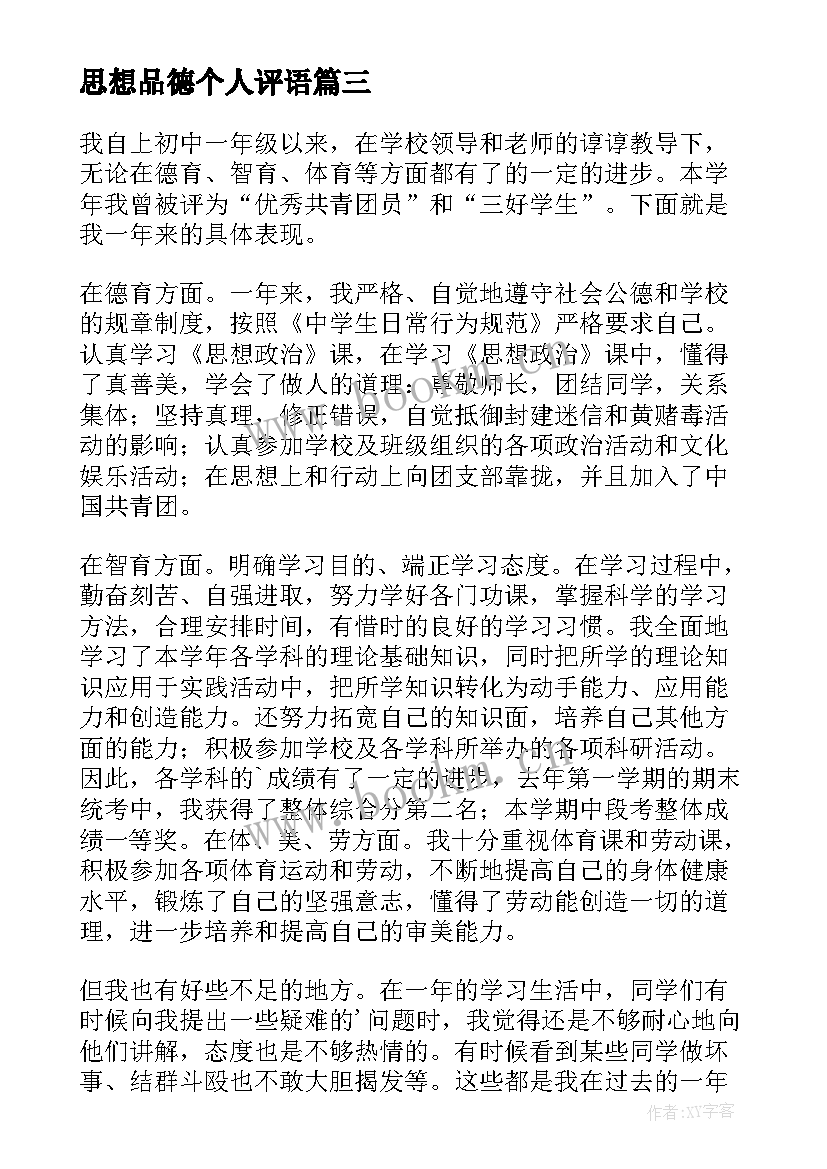 最新思想品德个人评语 思想品德个人工作总结(实用8篇)