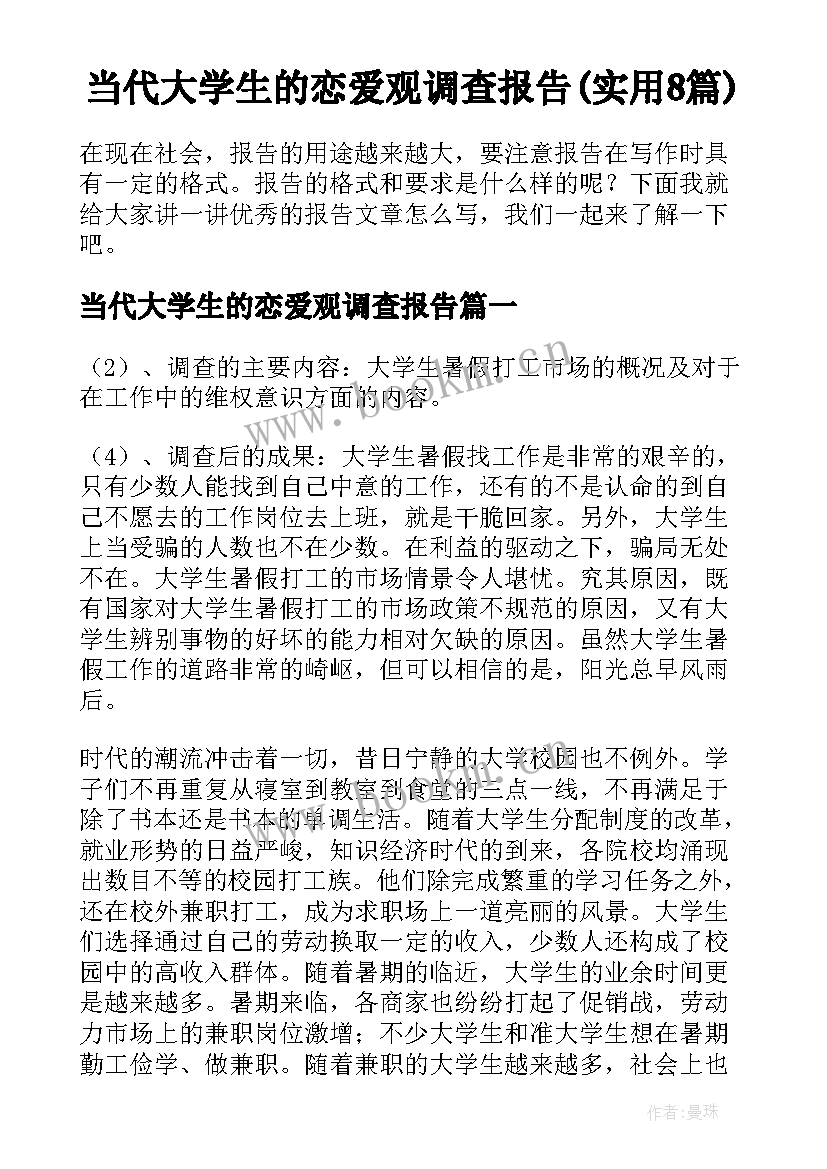 当代大学生的恋爱观调查报告(实用8篇)