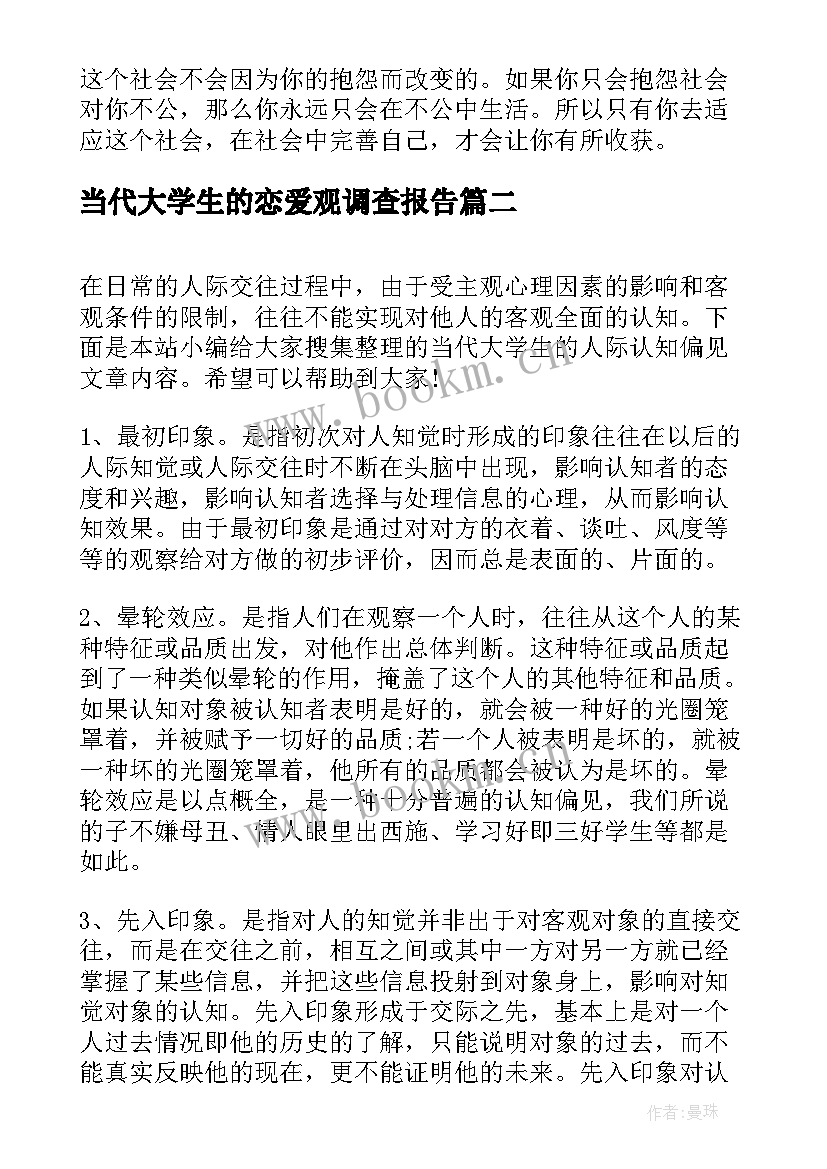 当代大学生的恋爱观调查报告(实用8篇)