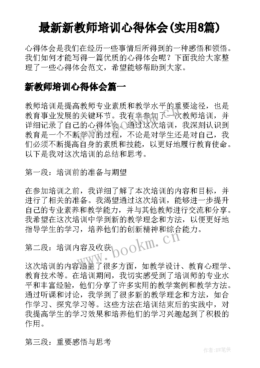 最新新教师培训心得体会(实用8篇)