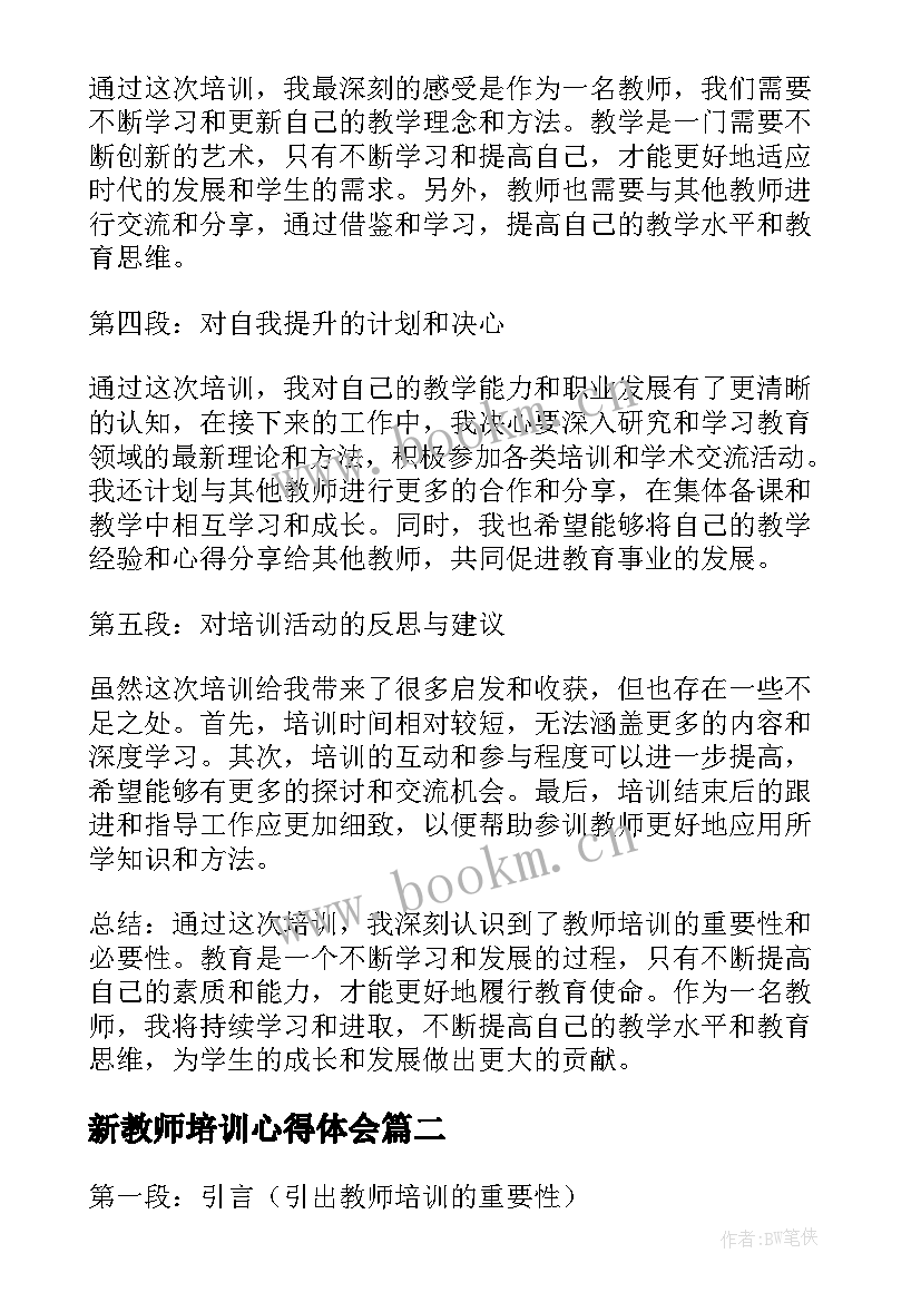 最新新教师培训心得体会(实用8篇)