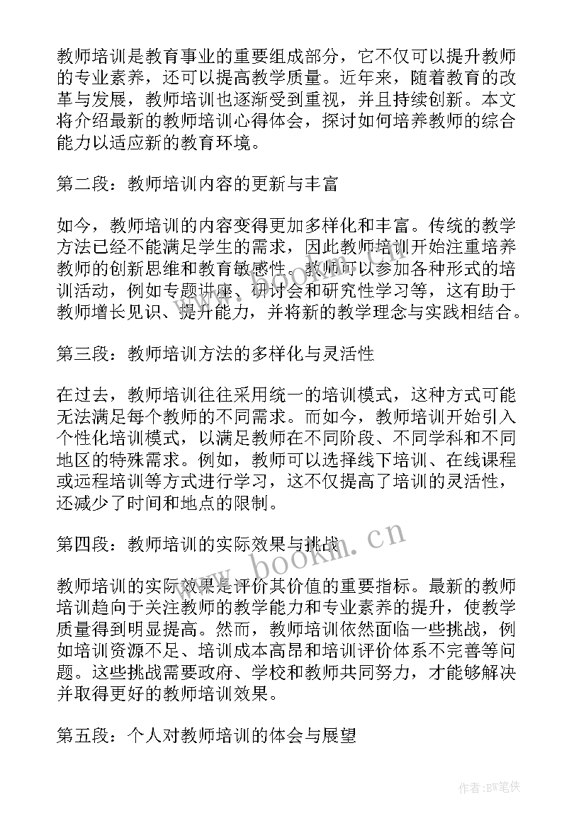 最新新教师培训心得体会(实用8篇)