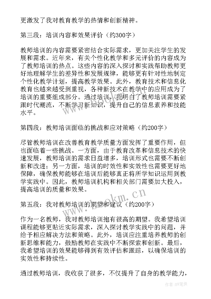 最新新教师培训心得体会(实用8篇)