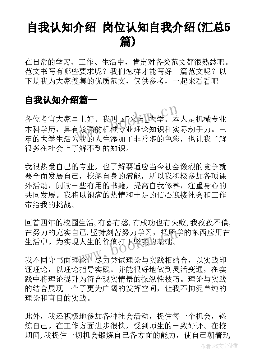 自我认知介绍 岗位认知自我介绍(汇总5篇)