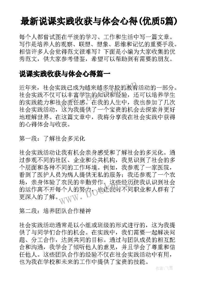 最新说课实践收获与体会心得(优质5篇)