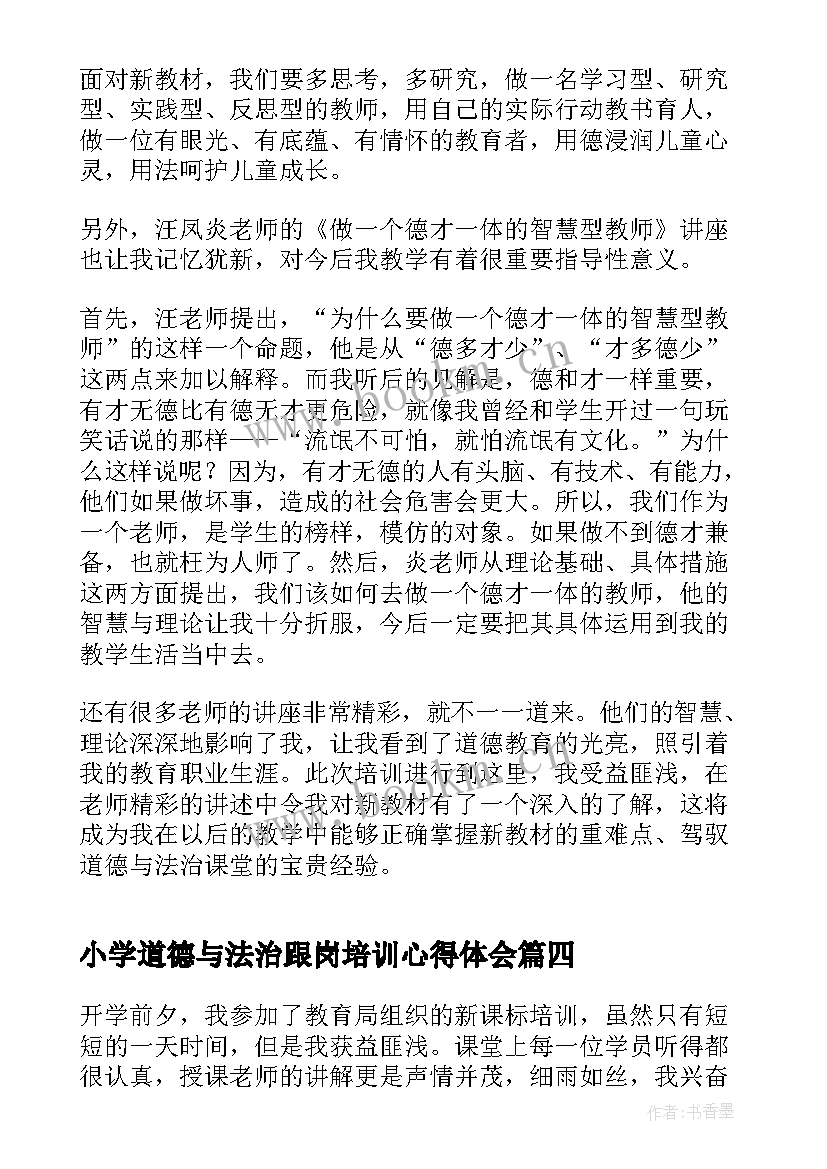 2023年小学道德与法治跟岗培训心得体会 道德与法治学习心得体会(优秀5篇)