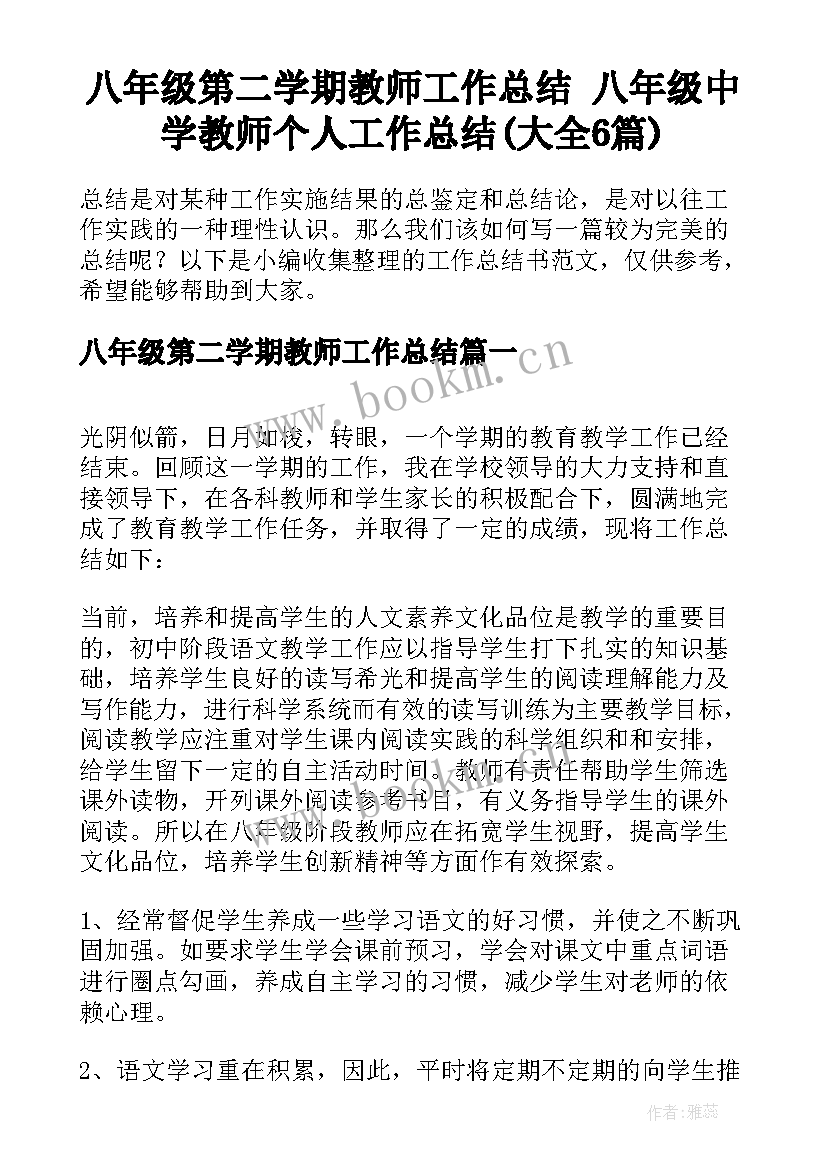 八年级第二学期教师工作总结 八年级中学教师个人工作总结(大全6篇)