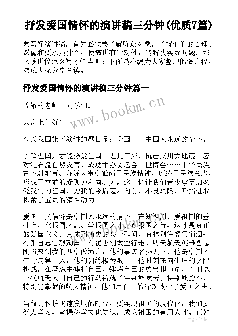 抒发爱国情怀的演讲稿三分钟(优质7篇)