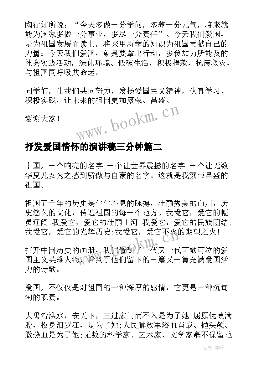 抒发爱国情怀的演讲稿三分钟(优质7篇)