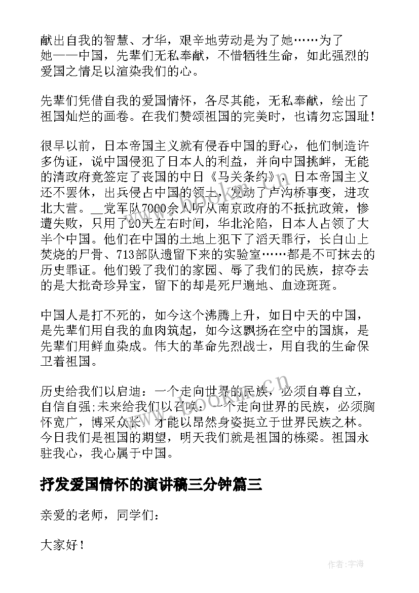 抒发爱国情怀的演讲稿三分钟(优质7篇)