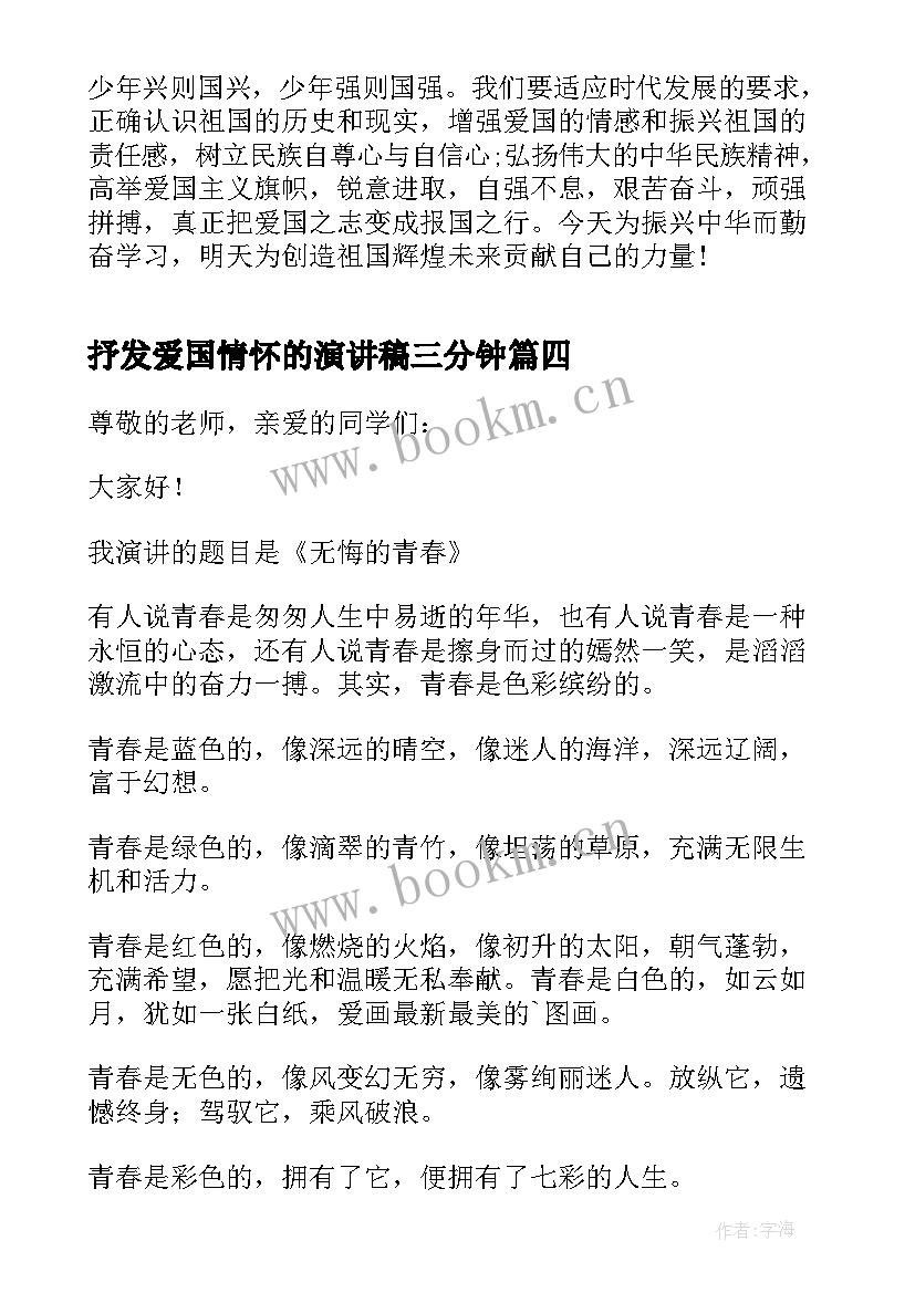 抒发爱国情怀的演讲稿三分钟(优质7篇)