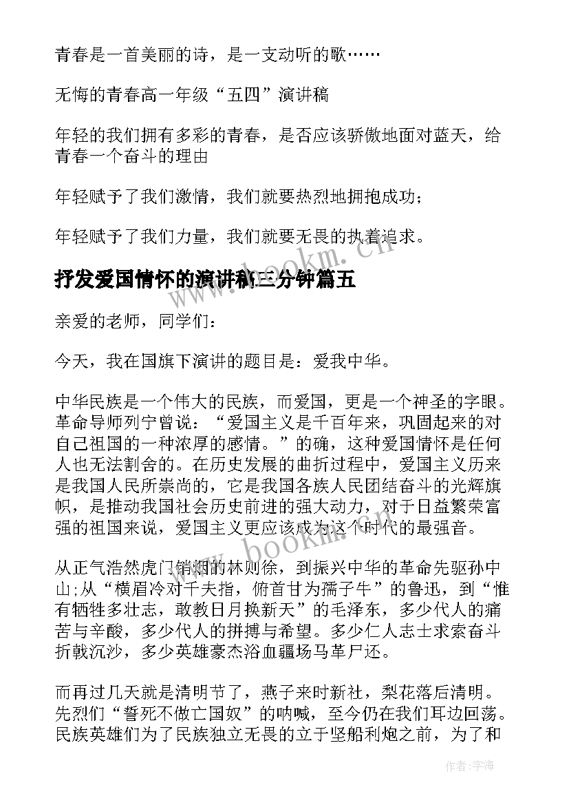 抒发爱国情怀的演讲稿三分钟(优质7篇)