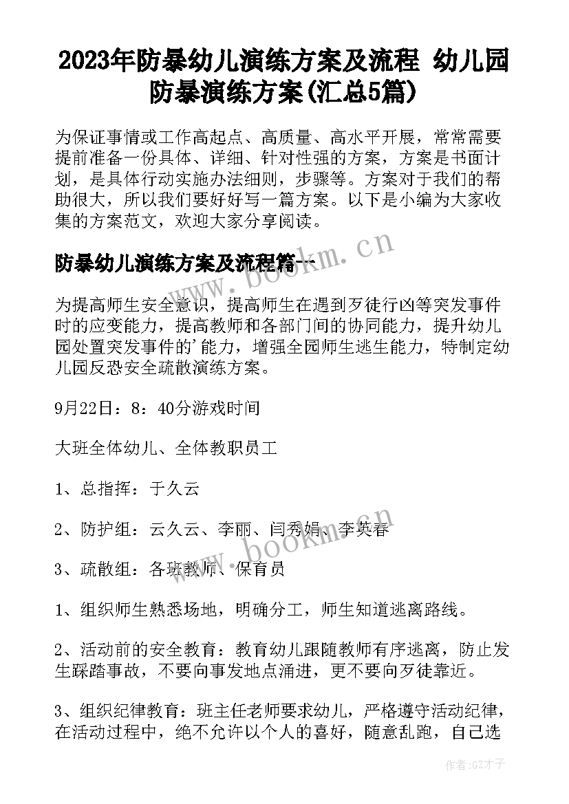 2023年防暴幼儿演练方案及流程 幼儿园防暴演练方案(汇总5篇)