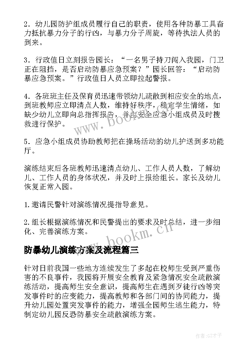 2023年防暴幼儿演练方案及流程 幼儿园防暴演练方案(汇总5篇)