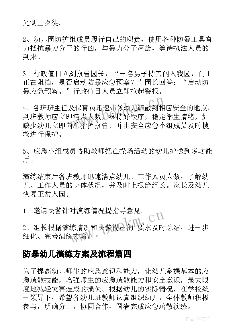 2023年防暴幼儿演练方案及流程 幼儿园防暴演练方案(汇总5篇)