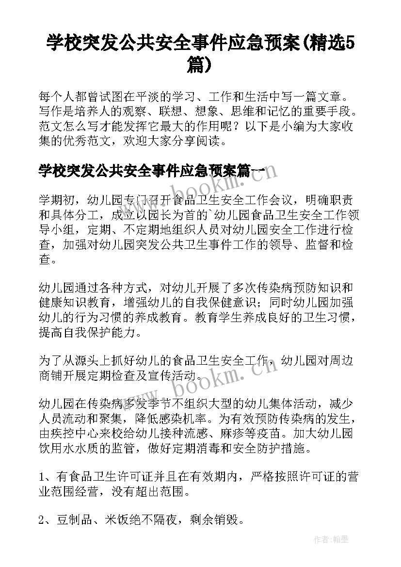 学校突发公共安全事件应急预案(精选5篇)