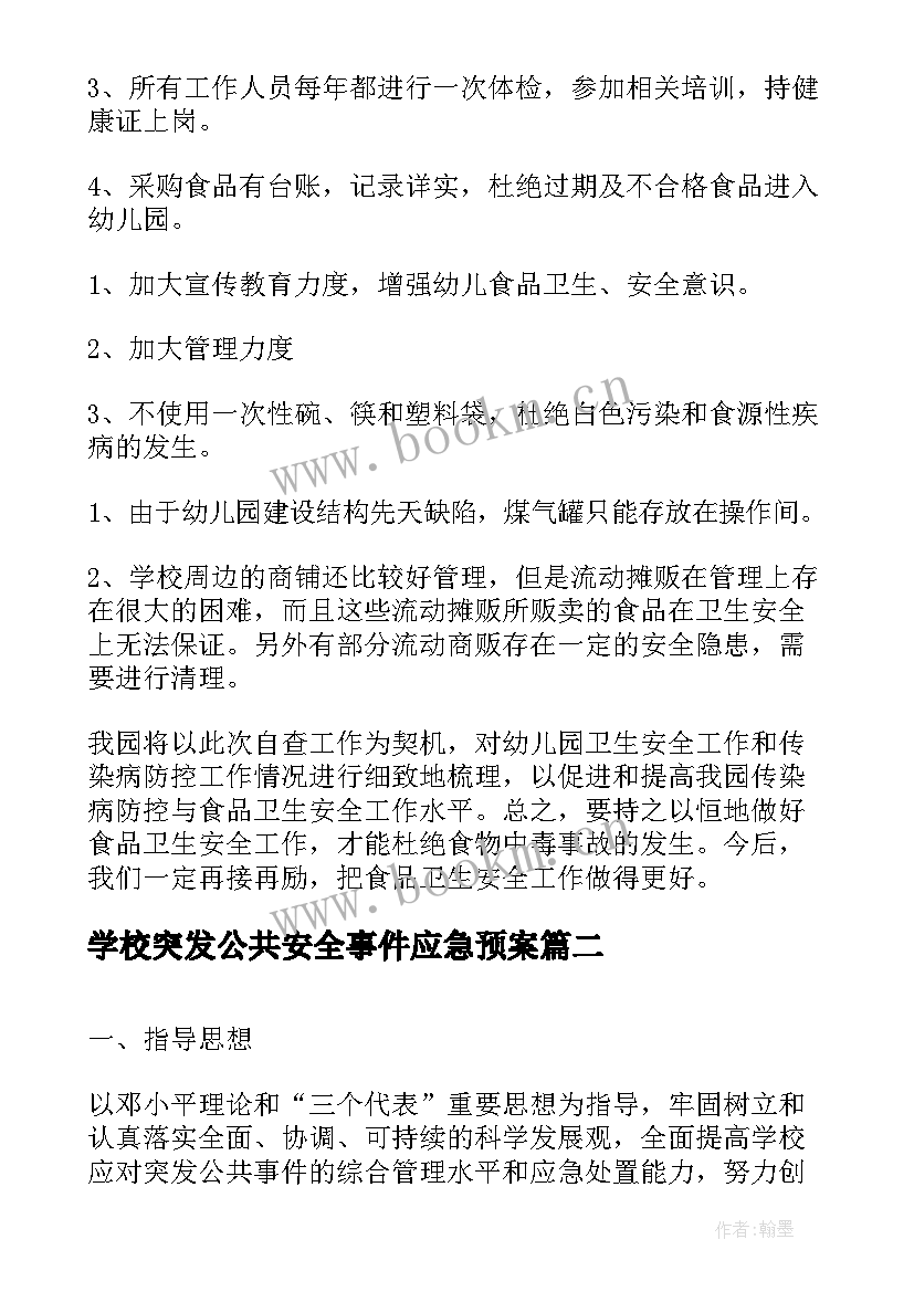 学校突发公共安全事件应急预案(精选5篇)