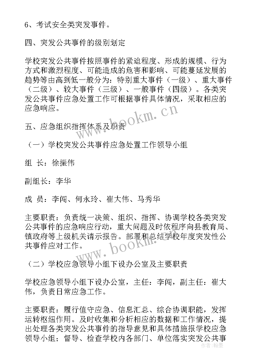 学校突发公共安全事件应急预案(精选5篇)