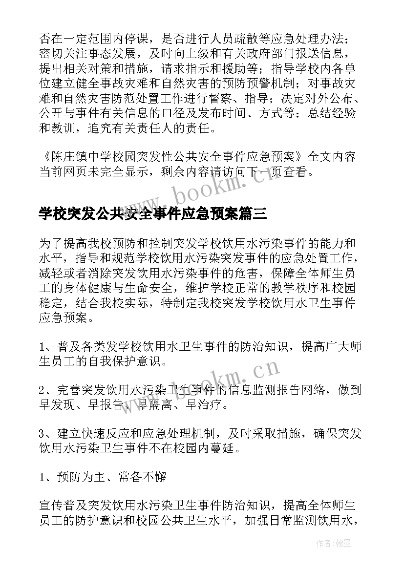 学校突发公共安全事件应急预案(精选5篇)