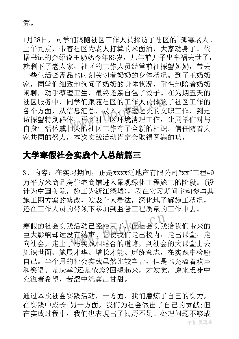 大学寒假社会实践个人总结(通用5篇)