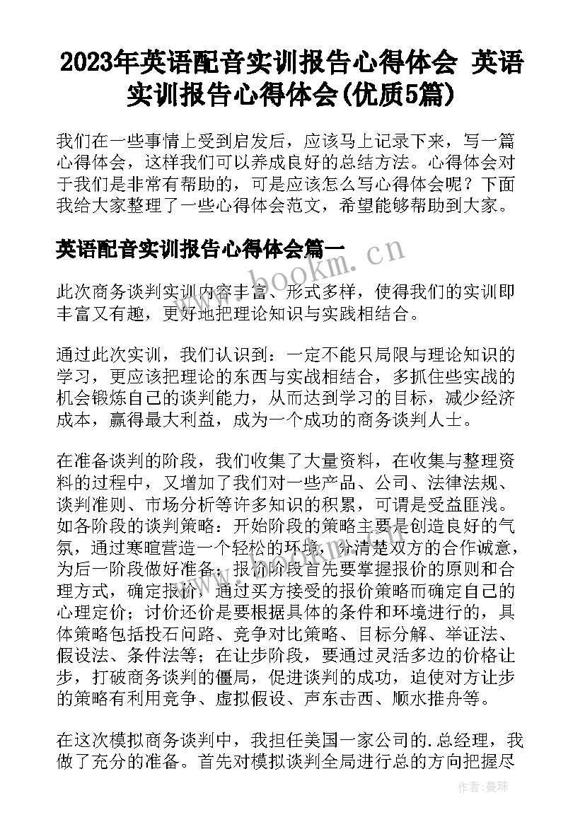 2023年英语配音实训报告心得体会 英语实训报告心得体会(优质5篇)