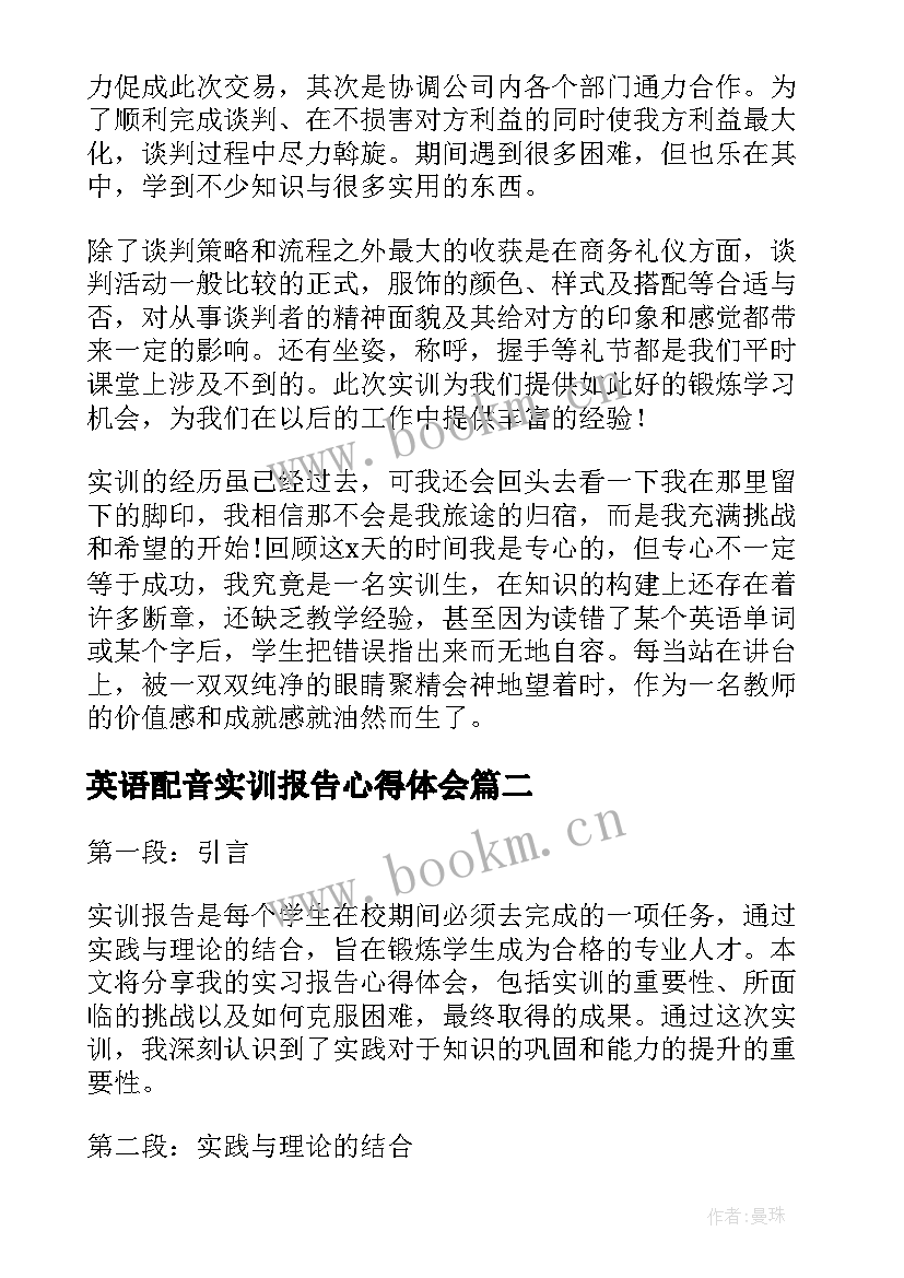 2023年英语配音实训报告心得体会 英语实训报告心得体会(优质5篇)