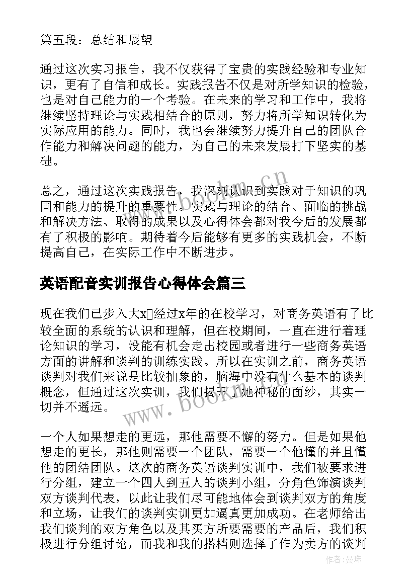 2023年英语配音实训报告心得体会 英语实训报告心得体会(优质5篇)