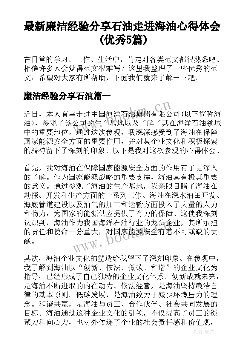 最新廉洁经验分享石油 走进海油心得体会(优秀5篇)