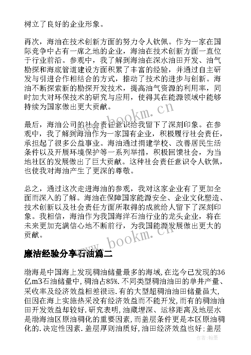 最新廉洁经验分享石油 走进海油心得体会(优秀5篇)