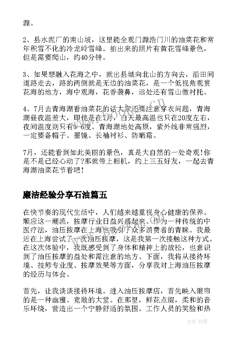 最新廉洁经验分享石油 走进海油心得体会(优秀5篇)