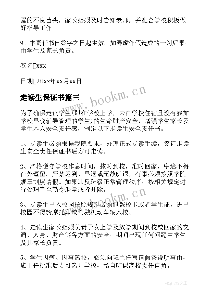 2023年走读生保证书 走读生安全保证书(通用5篇)