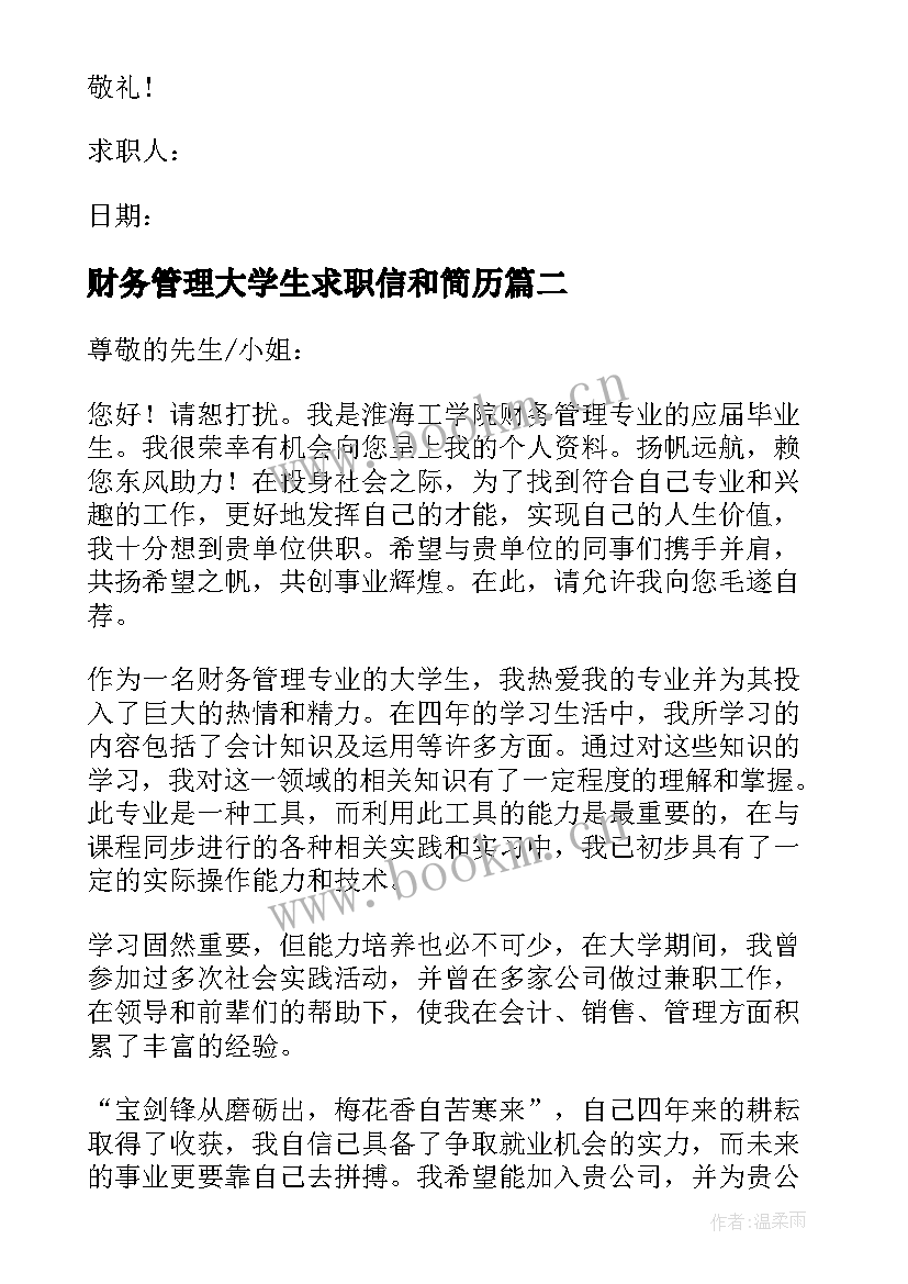 2023年财务管理大学生求职信和简历(精选10篇)